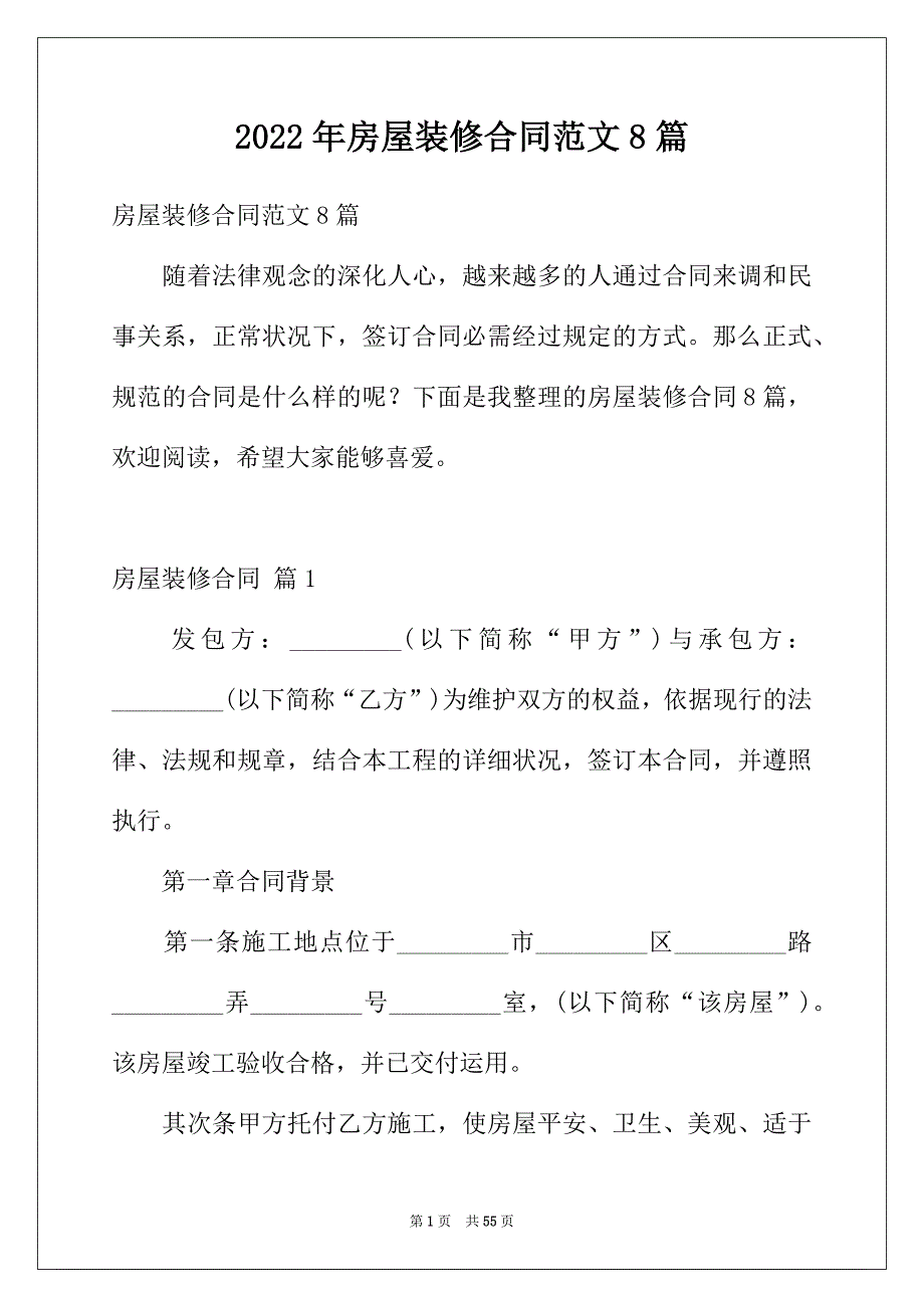 2022年房屋装修合同范文8篇_第1页