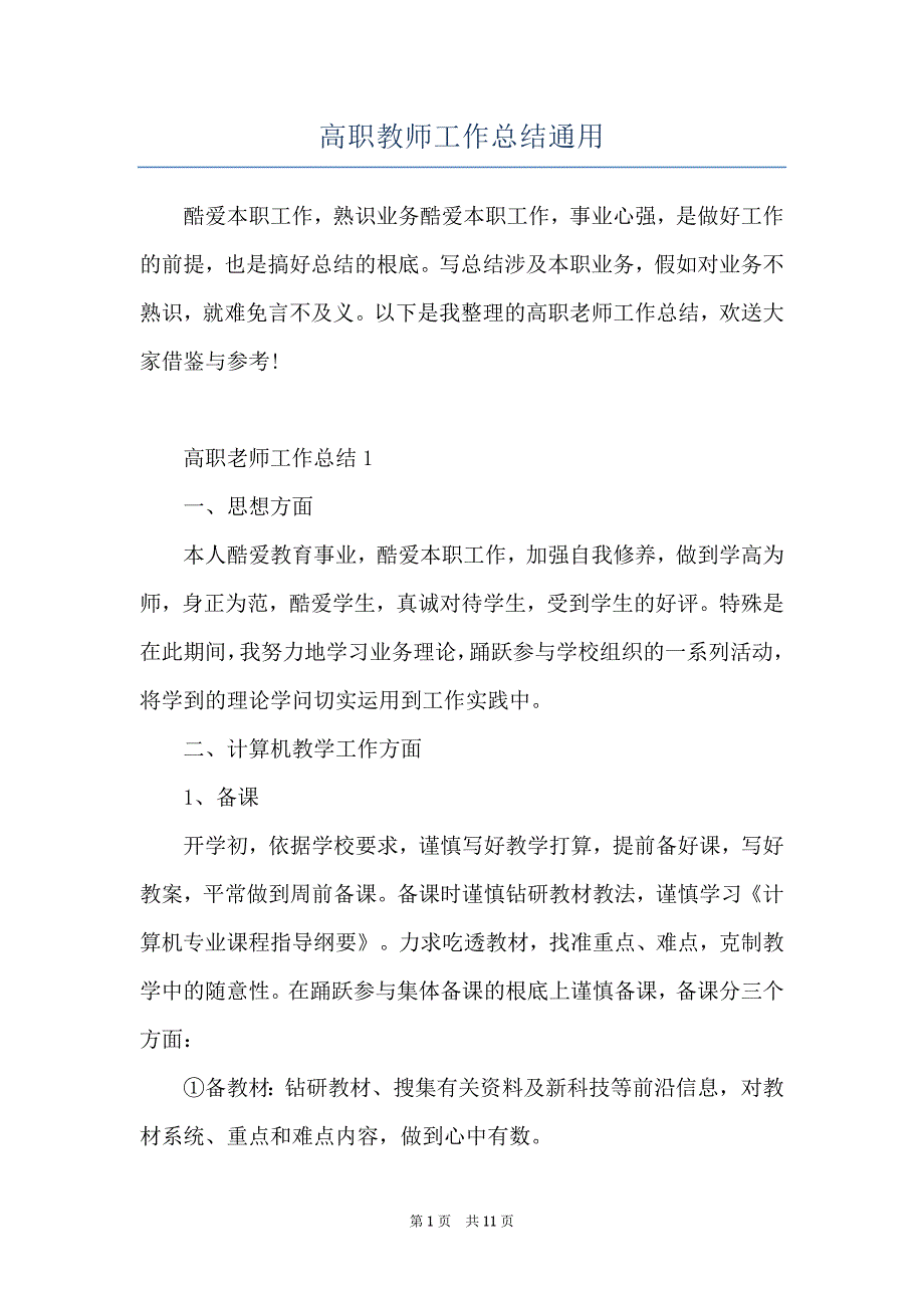 高职教师工作总结通用_第1页