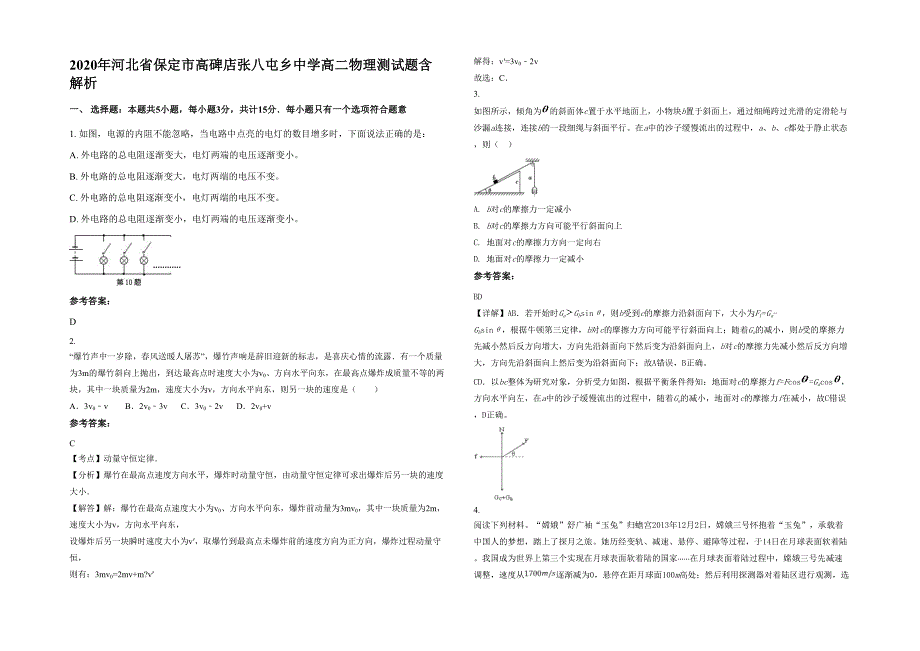 2020年河北省保定市高碑店张八屯乡中学高二物理测试题含解析_第1页