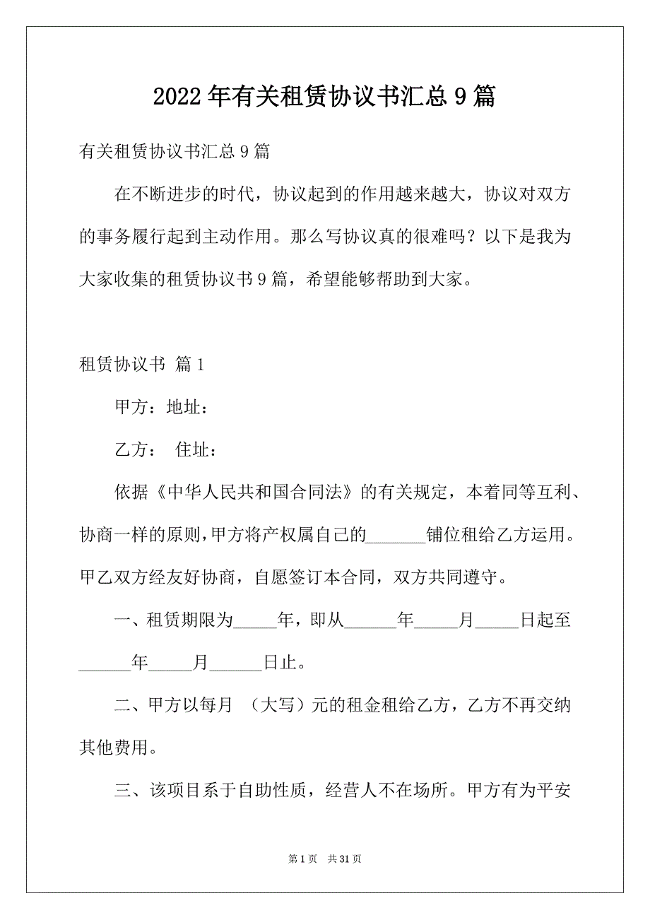 2022年有关租赁协议书汇总9篇_第1页