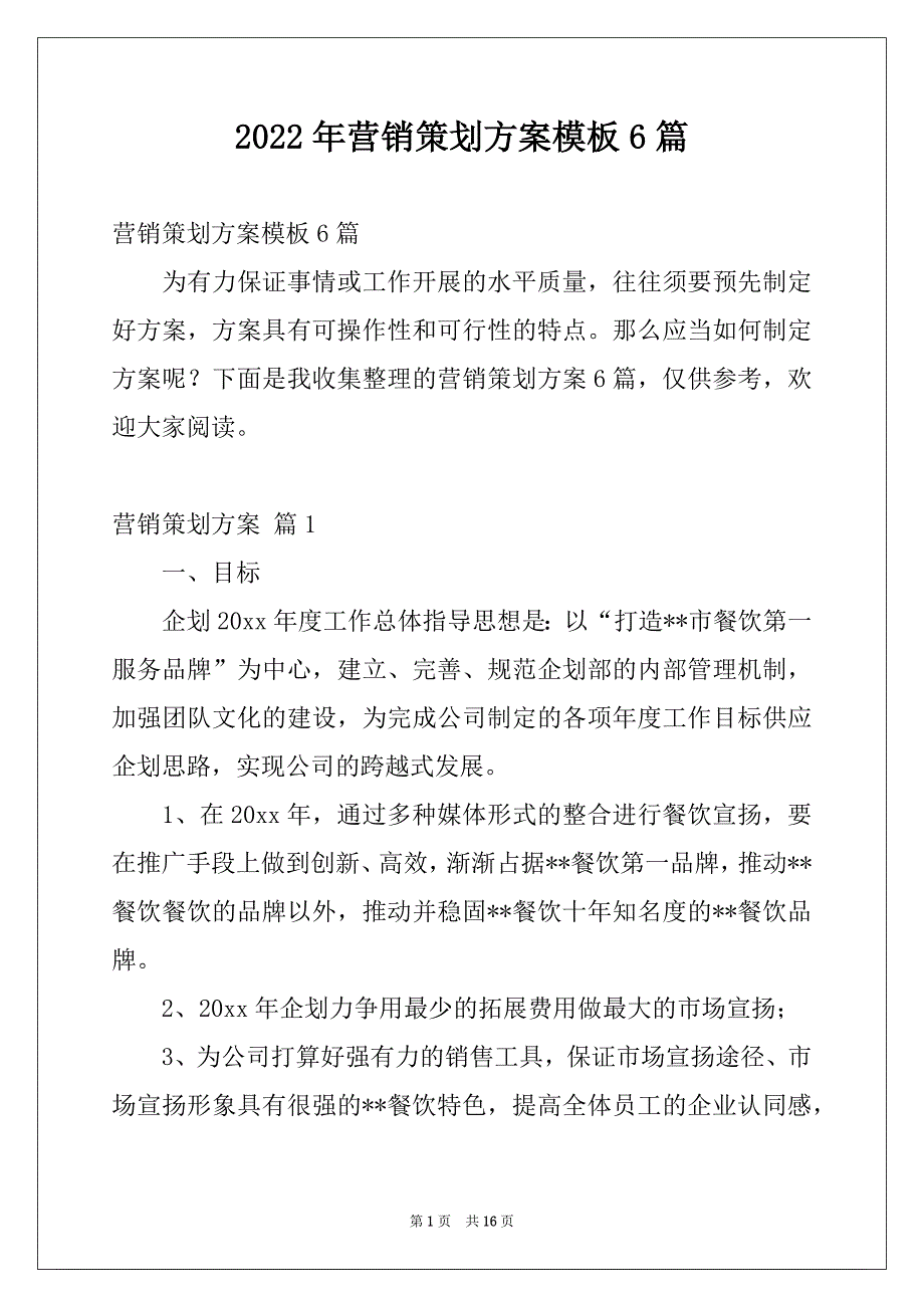 2022年营销策划方案模板6篇_第1页