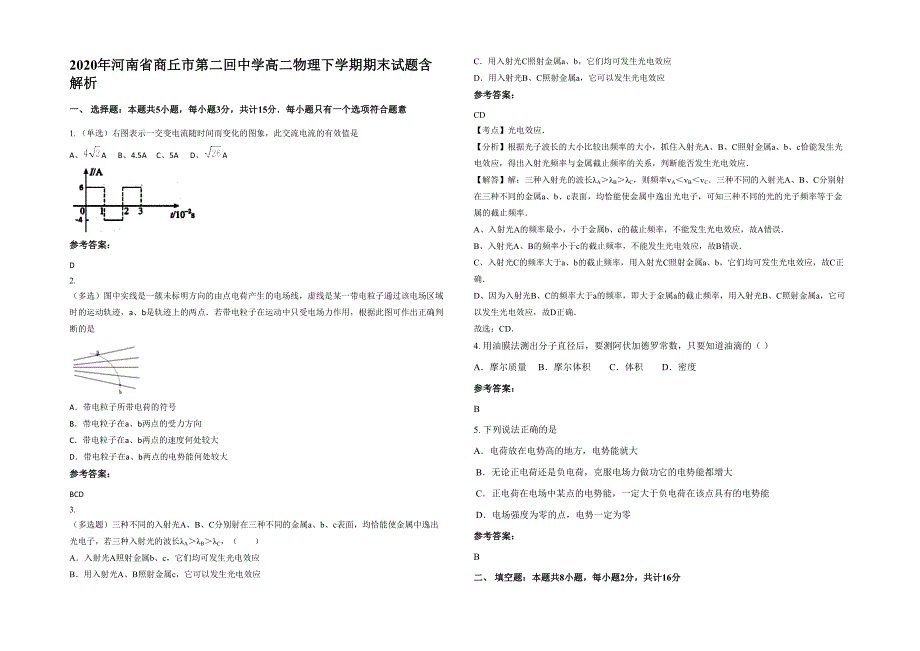 2020年河南省商丘市第二回中学高二物理下学期期末试题含解析_第1页