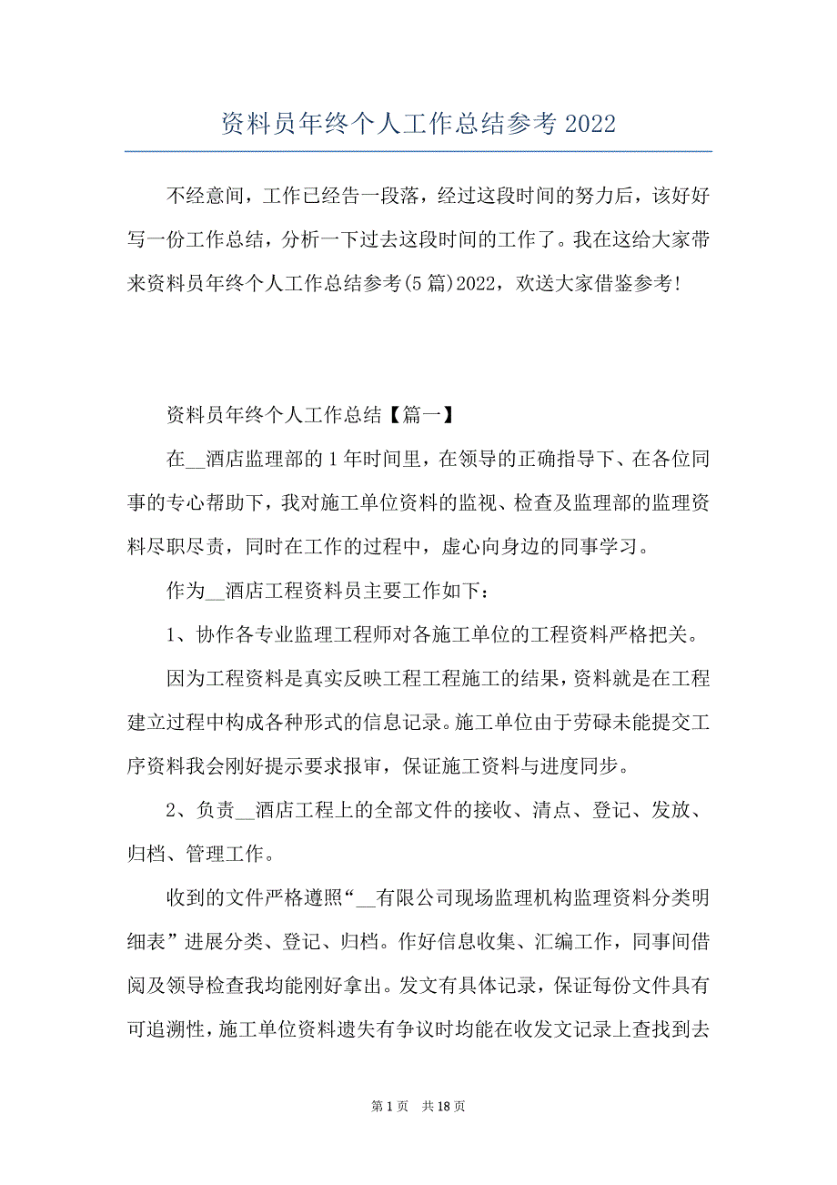 资料员年终个人工作总结参考2022_第1页