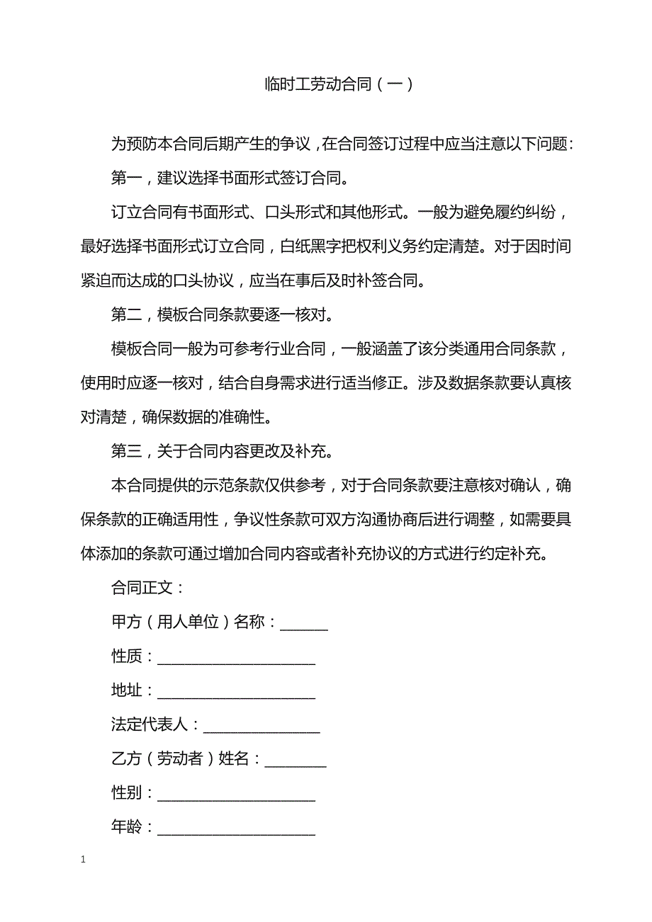 2022年临时工劳动合同（一）_第1页