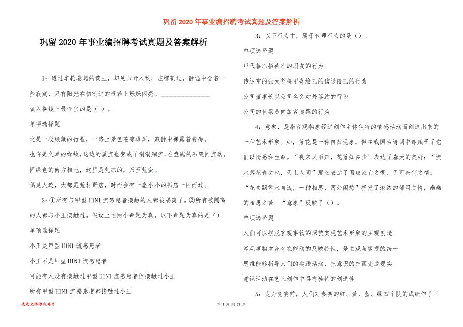 巩留2020年事业编招聘考试真题及答案解析_2_第1页