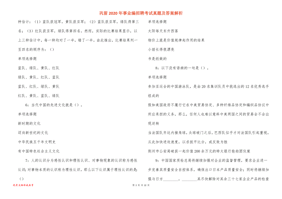 巩留2020年事业编招聘考试真题及答案解析_2_第2页