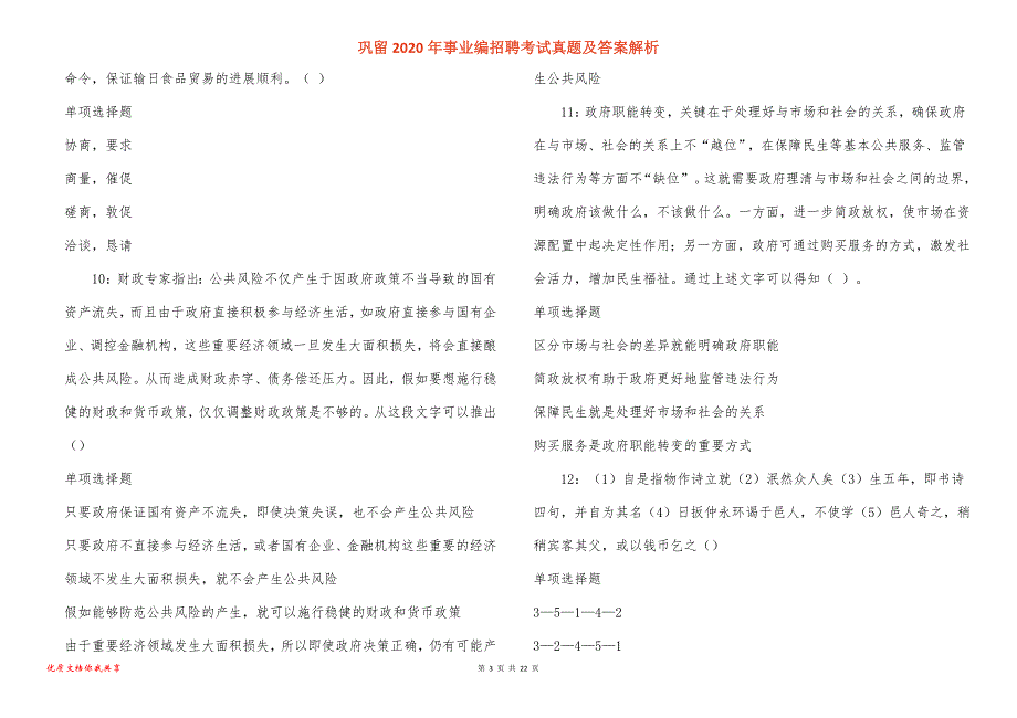 巩留2020年事业编招聘考试真题及答案解析_2_第3页