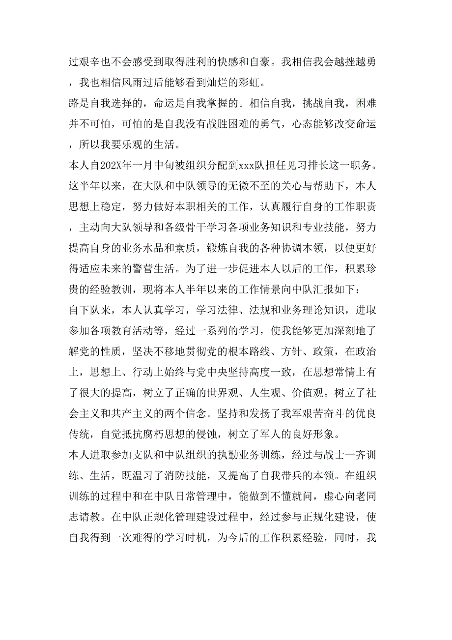 部队个人上半年工作总结3篇_第4页