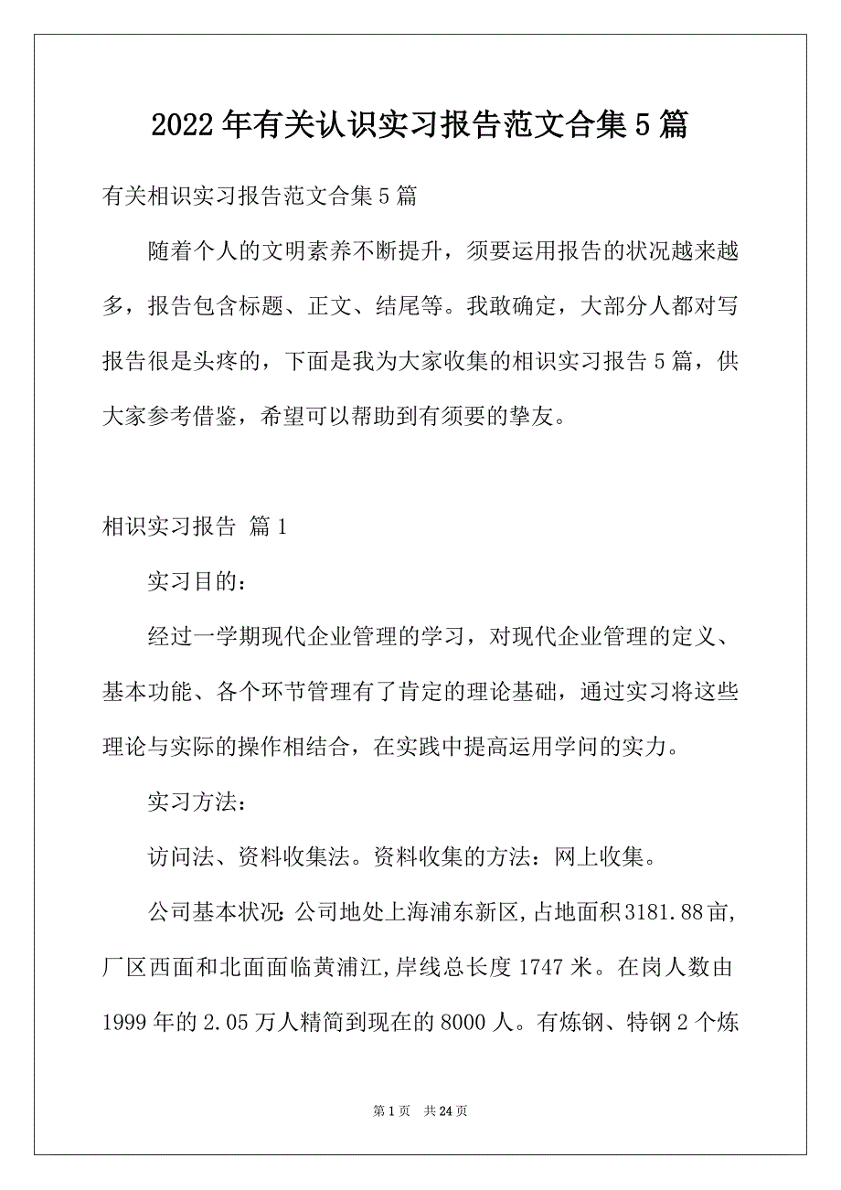 2022年有关认识实习报告范文合集5篇_第1页