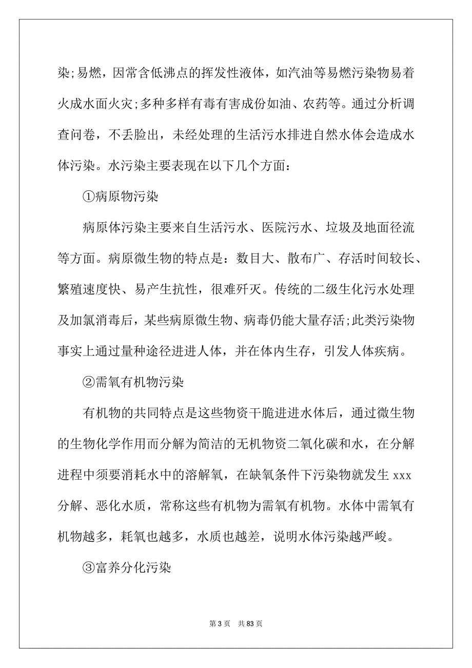 2022年水污染调查报告15篇_第3页