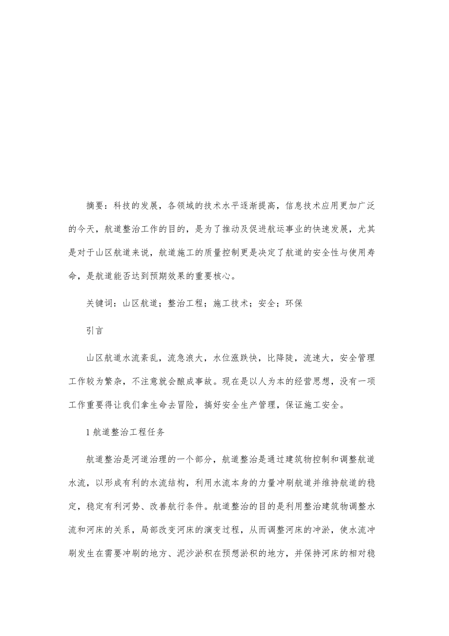 山区航道整治工程施工技术的安全与环保探究_第2页