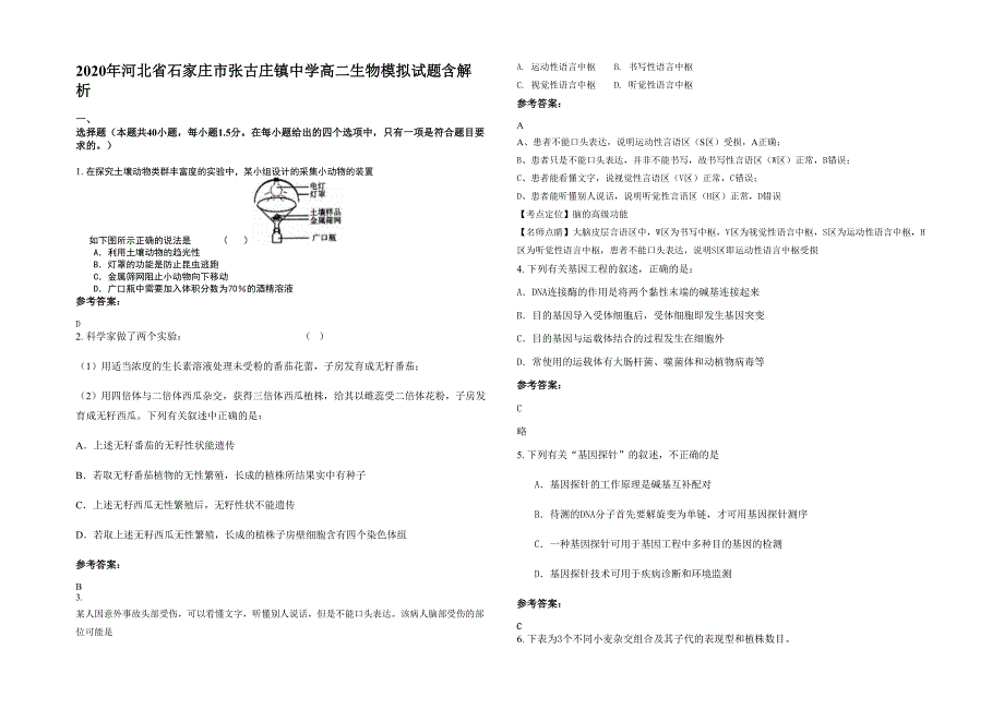 2020年河北省石家庄市张古庄镇中学高二生物模拟试题含解析_第1页