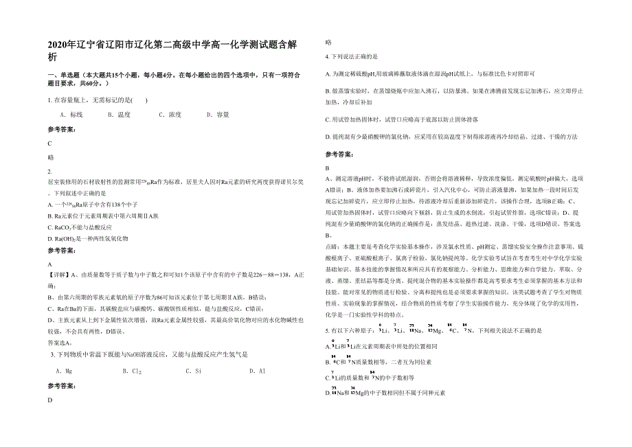 2020年辽宁省辽阳市辽化第二高级中学高一化学测试题含解析_第1页