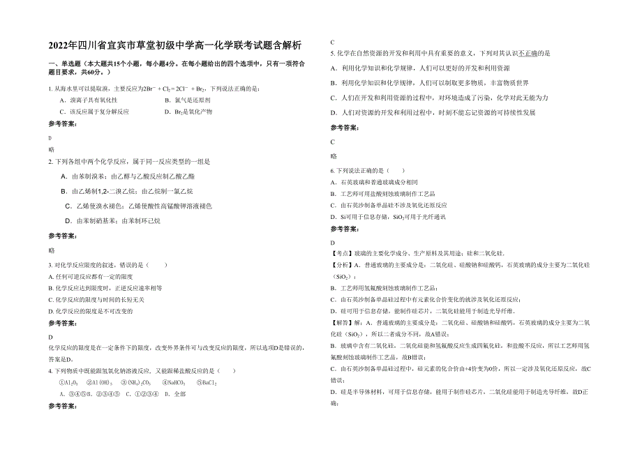 2022年四川省宜宾市草堂初级中学高一化学联考试题含解析_第1页