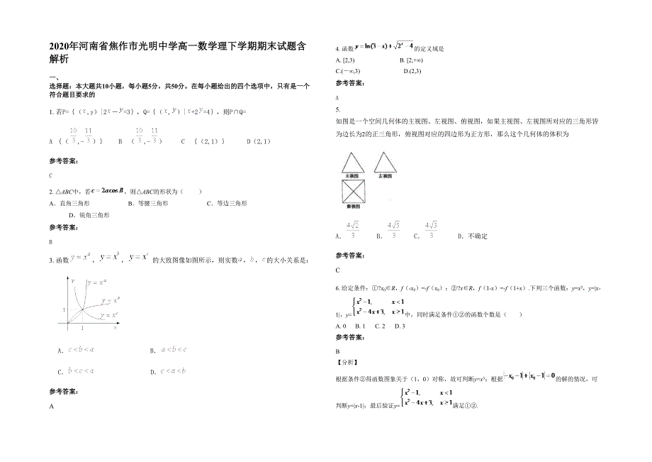 2020年河南省焦作市光明中学高一数学理下学期期末试题含解析_第1页