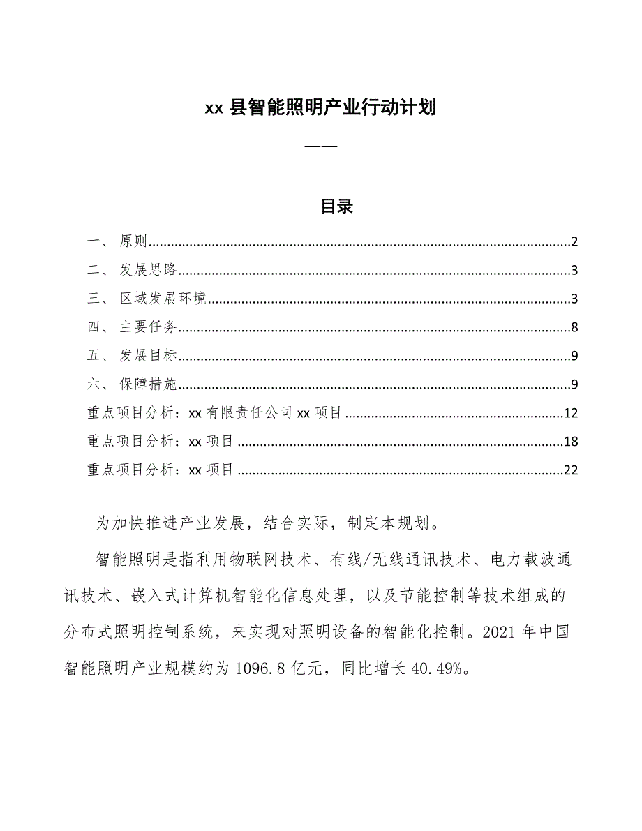 xx县智能照明产业行动计划（审阅稿）_第1页