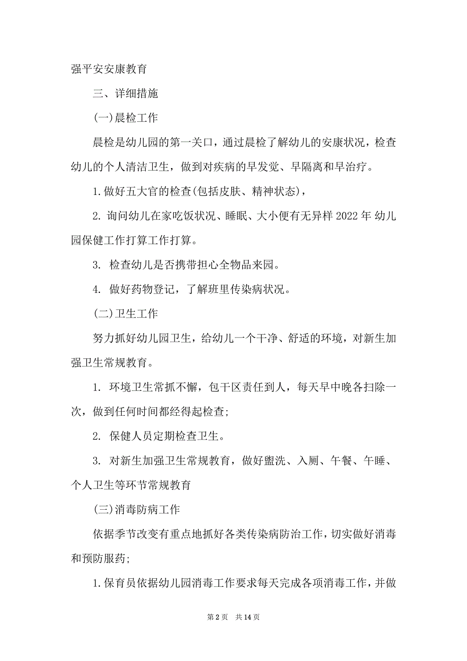 2022秋季幼儿园卫生工作计划大全_第2页