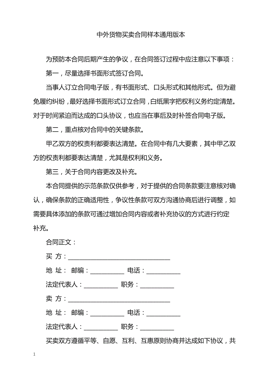 2022年中外货物买卖合同样本通用版本_第1页