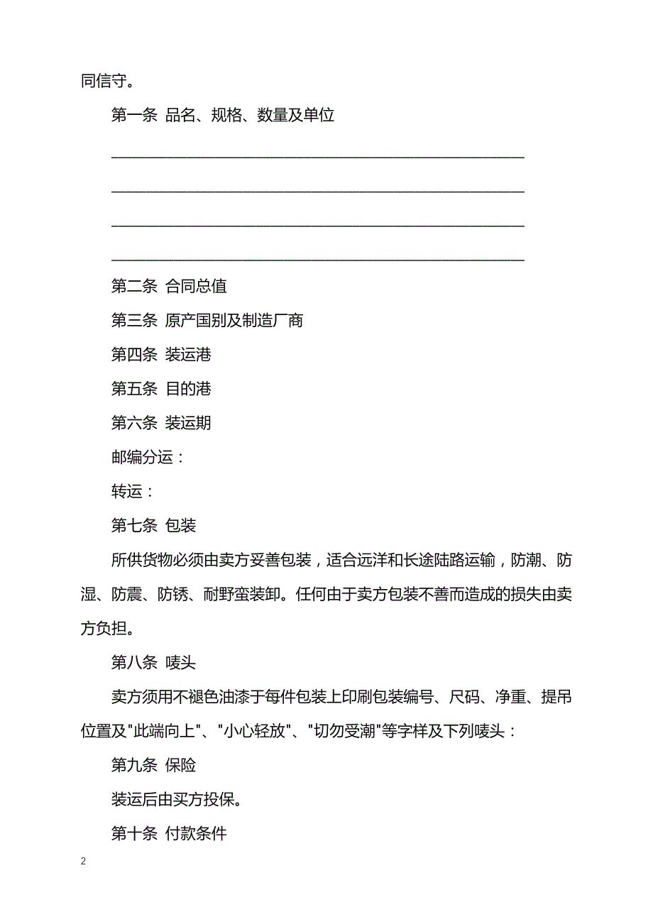 2022年中外货物买卖合同样本通用版本_第2页