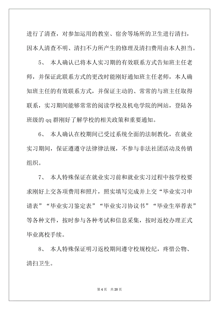 2022年关于实习保证书模板集锦10篇_第4页