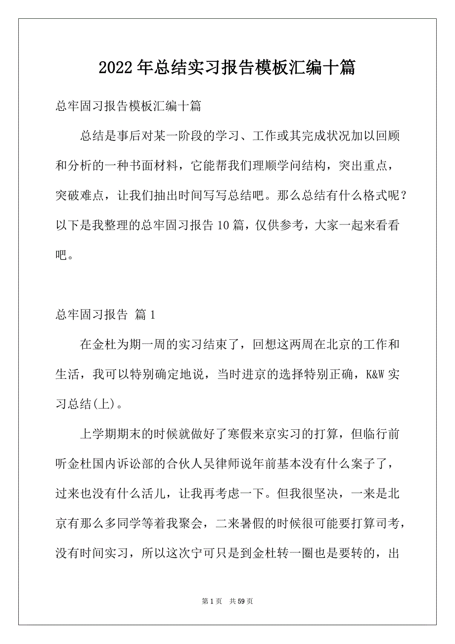 2022年总结实习报告模板汇编十篇_第1页