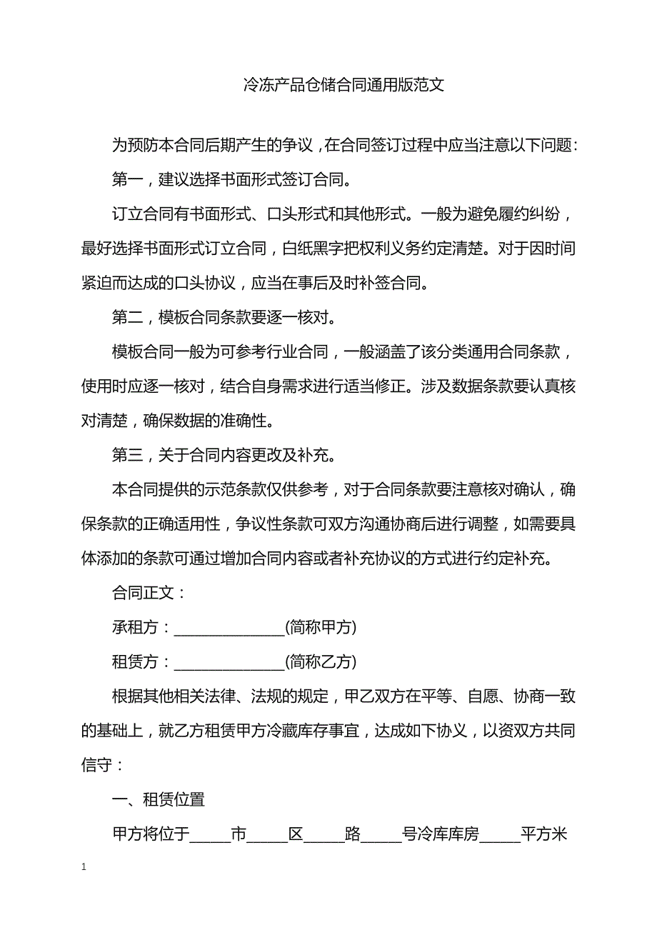 2022年冷冻产品仓储合同通用版范文_第1页