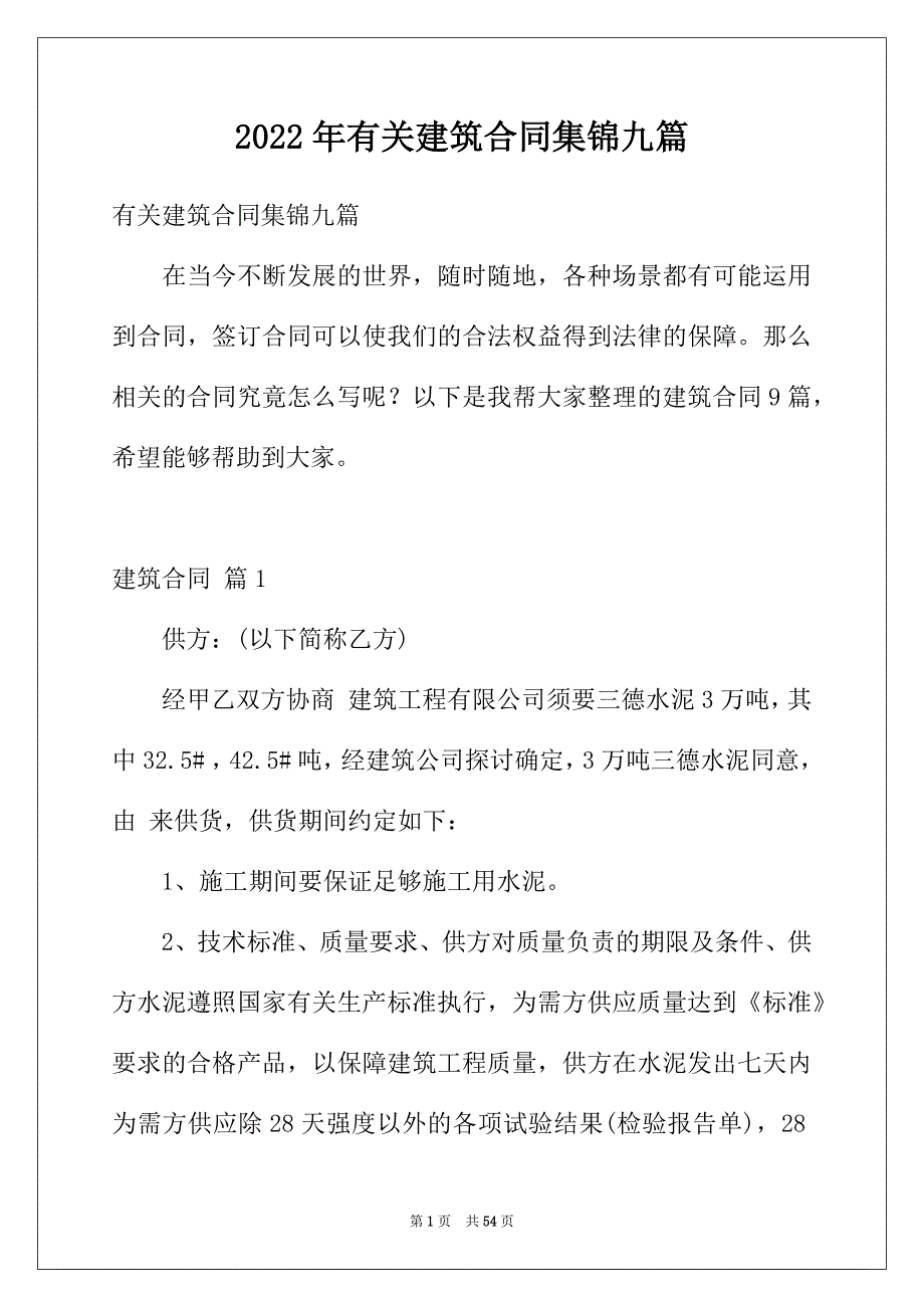 2022年有关建筑合同集锦九篇_第1页