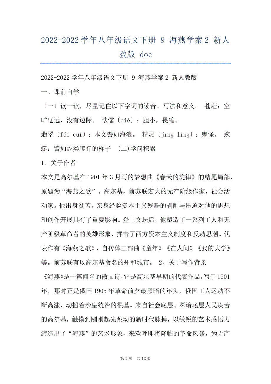 2022-2022学年八年级语文下册 9 海燕学案2 新人教版 doc_第1页