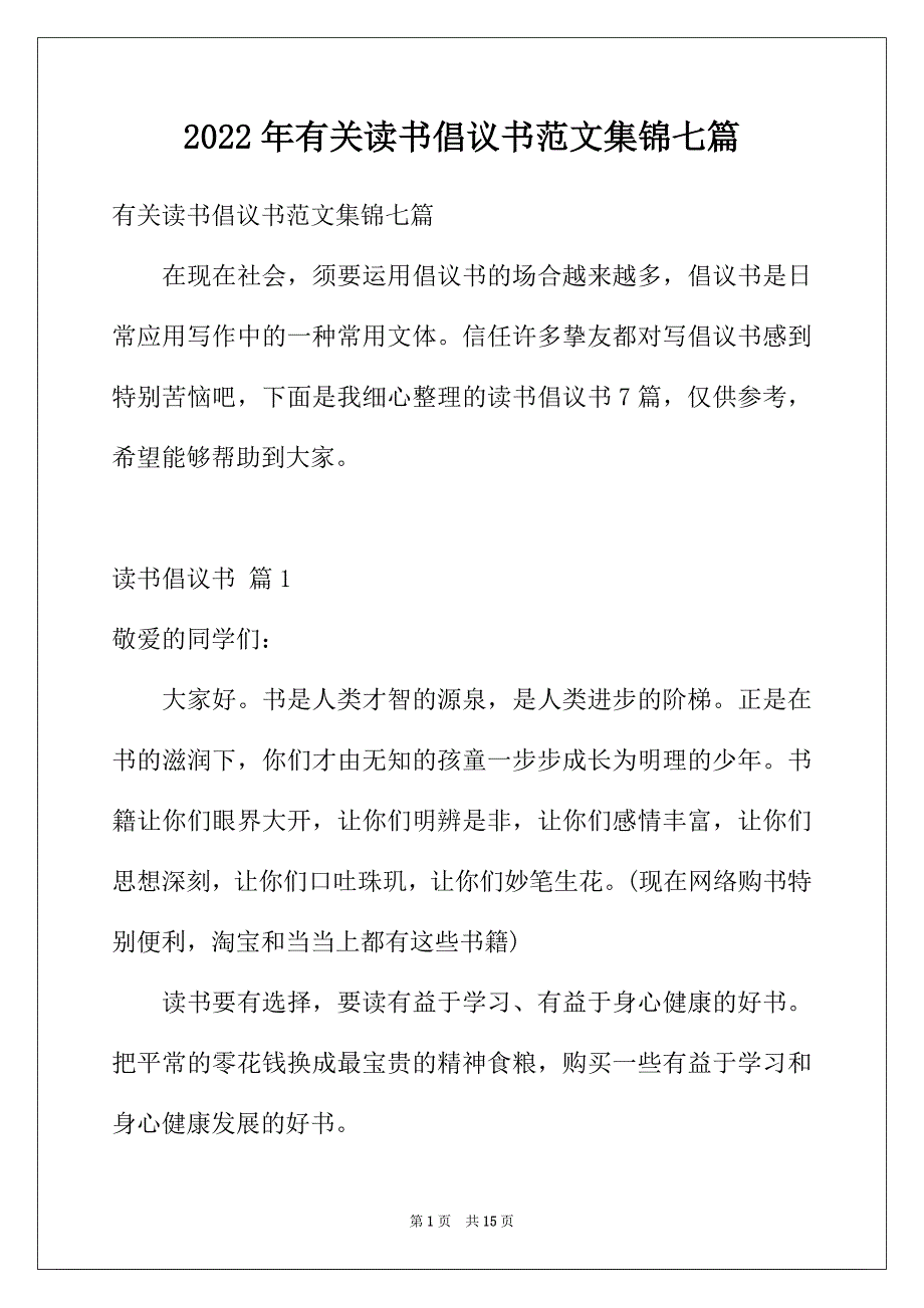 2022年有关读书倡议书范文集锦七篇_第1页