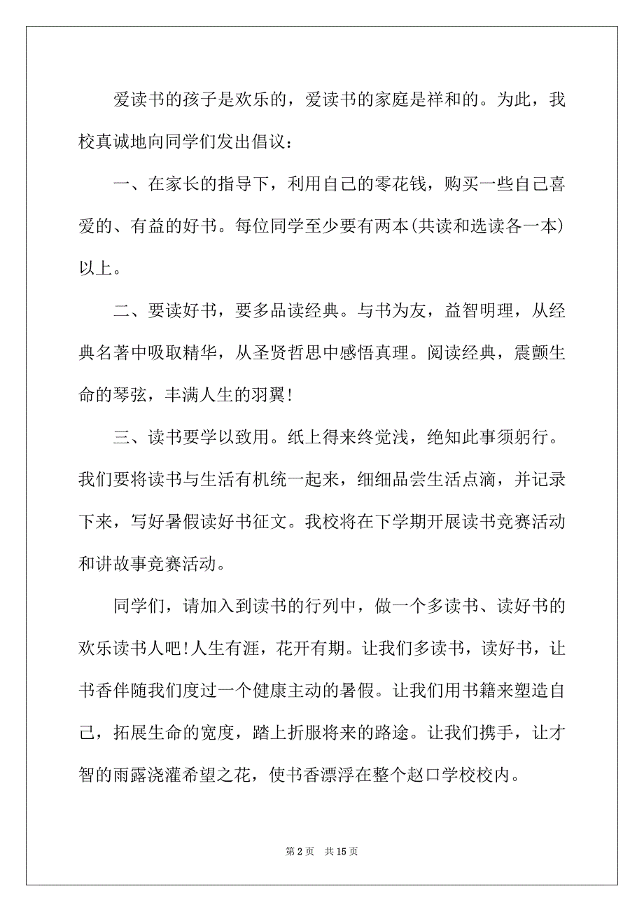 2022年有关读书倡议书范文集锦七篇_第2页