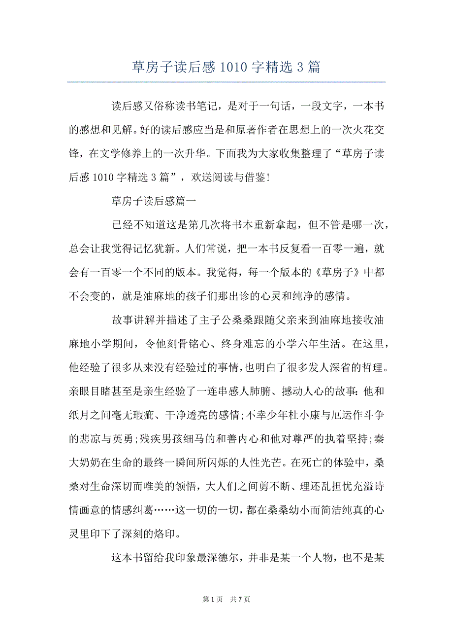 草房子读后感1010字精选3篇_第1页