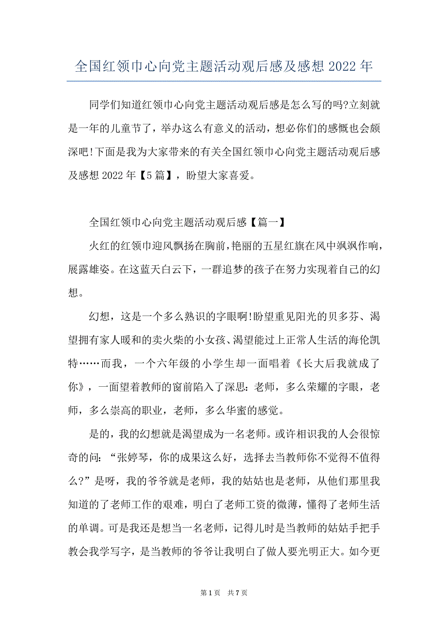 全国红领巾心向党主题活动观后感及感想2022年_第1页