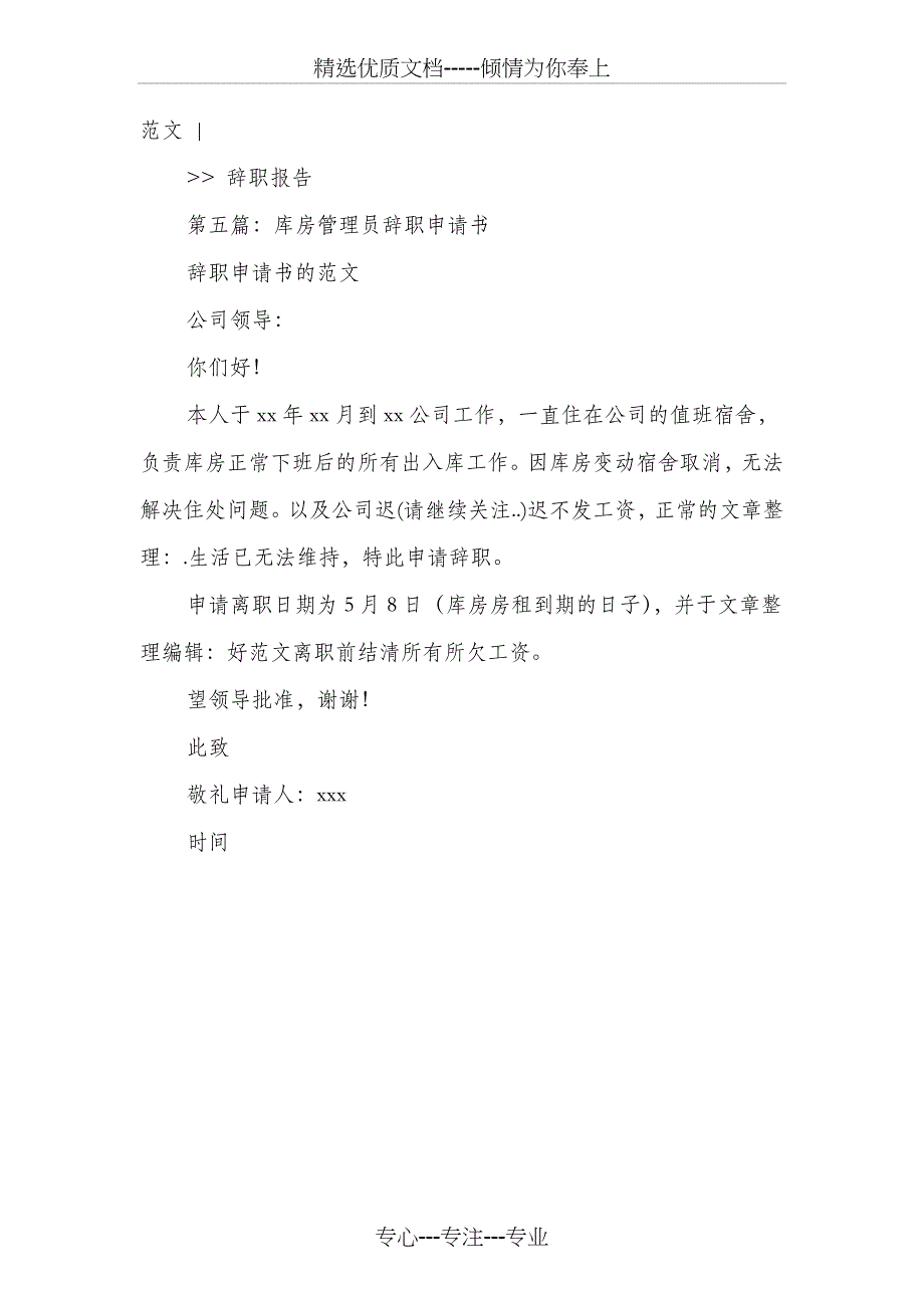 库房管理员的辞职报告与库管辞职报告范文汇编_第3页