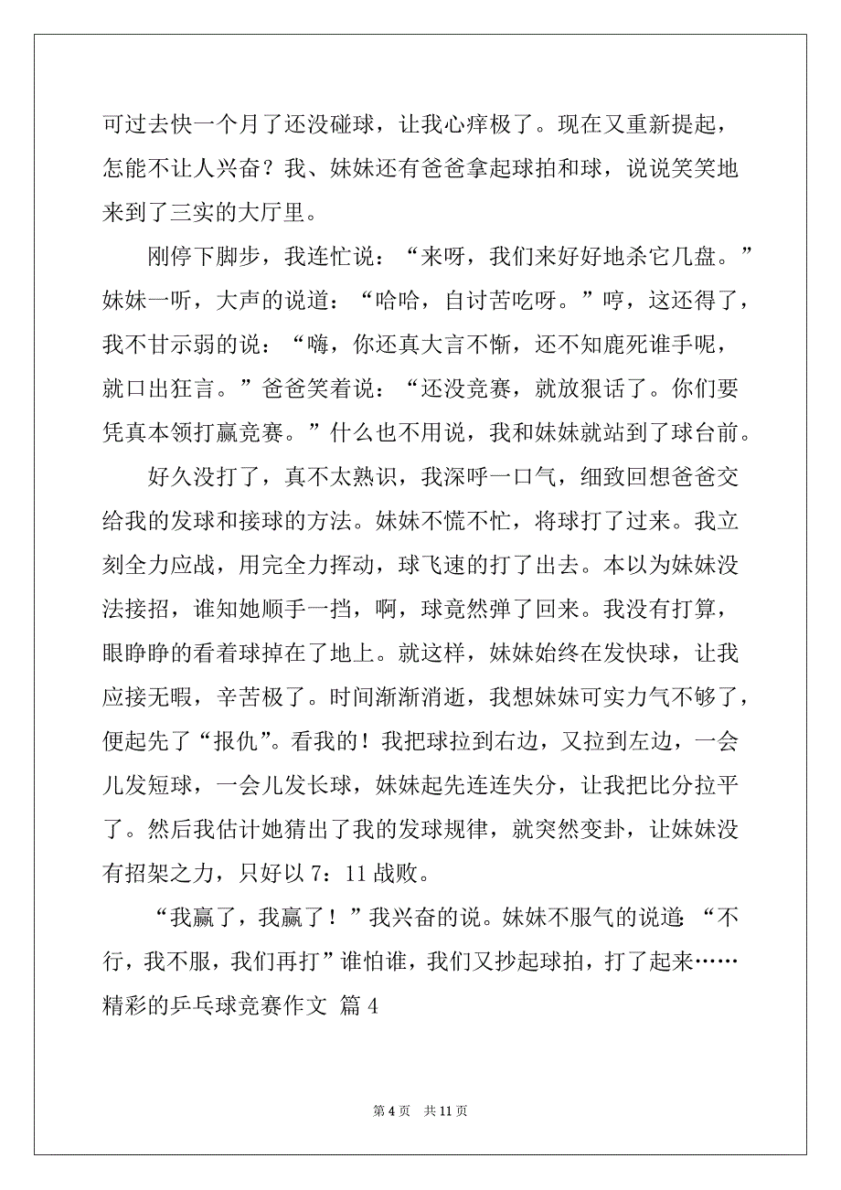 2022年有关精彩的乒乓球比赛作文合集九篇_第4页