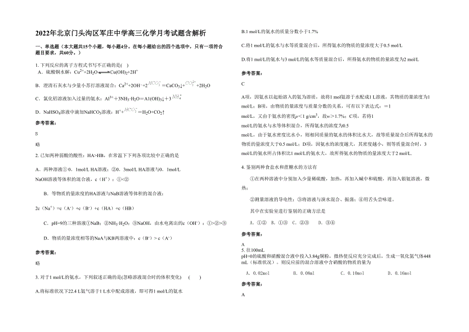 2022年北京门头沟区军庄中学高三化学月考试题含解析_第1页