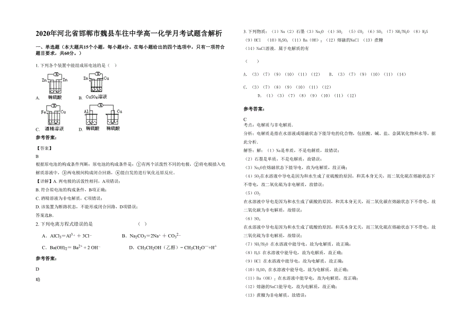 2020年河北省邯郸市魏县车往中学高一化学月考试题含解析_第1页