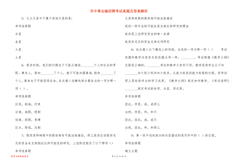 市中事业编招聘考试真题及答案解析_25_第2页