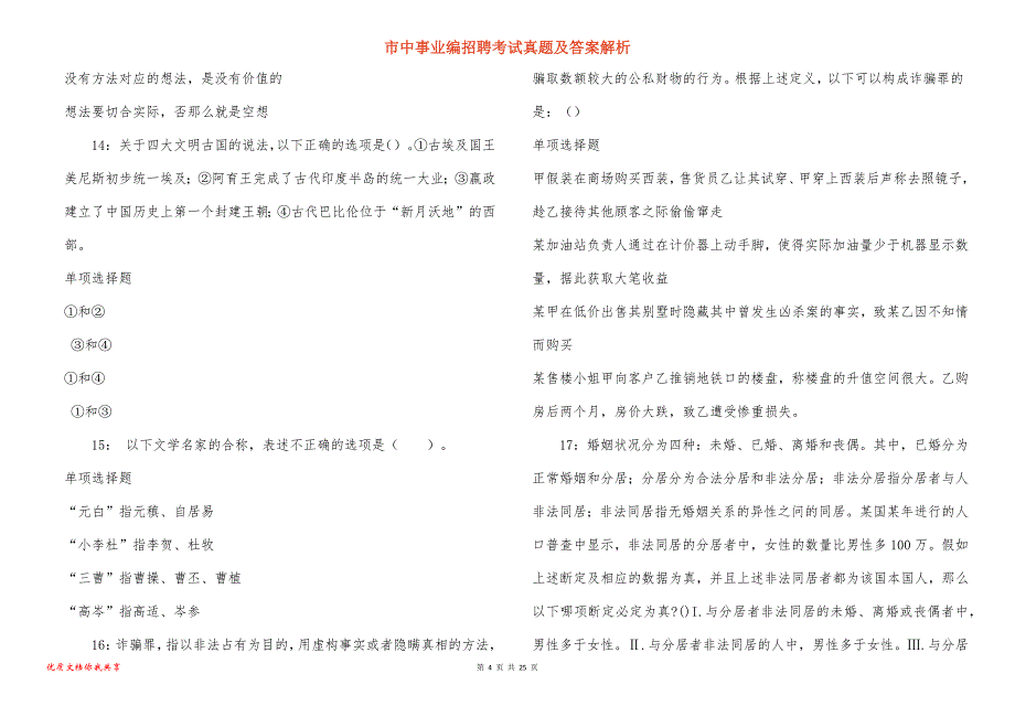 市中事业编招聘考试真题及答案解析_25_第4页