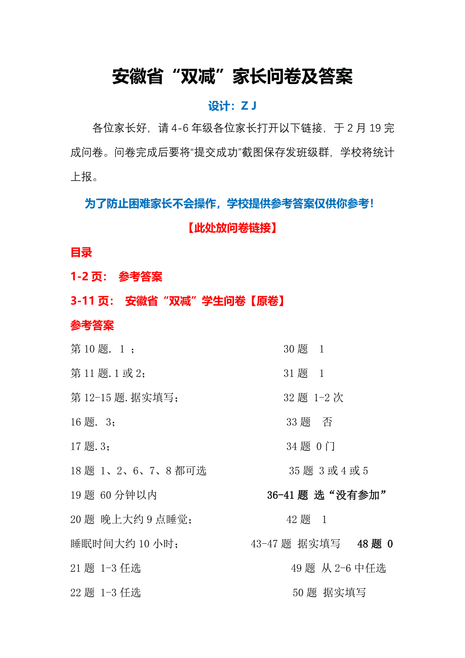 安徽省“双减”家长问卷+参考答案【答案建议发群里】_第1页