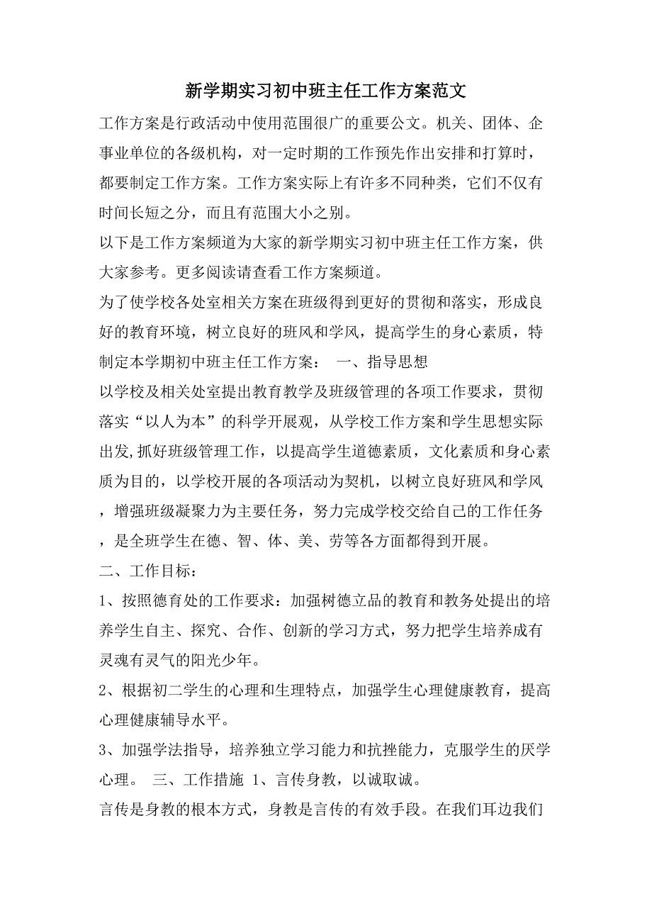 新学期实习初中班主任工作计划范文_第1页