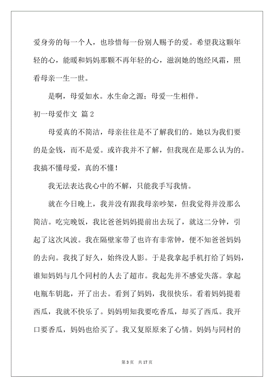 2022年关于初一母爱作文集锦10篇_第3页