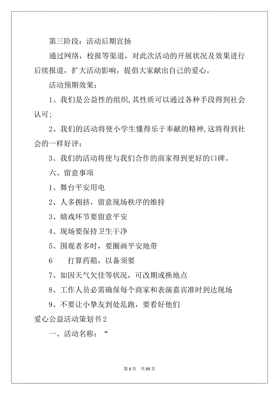 2022年爱心公益活动策划书精选15篇_第4页