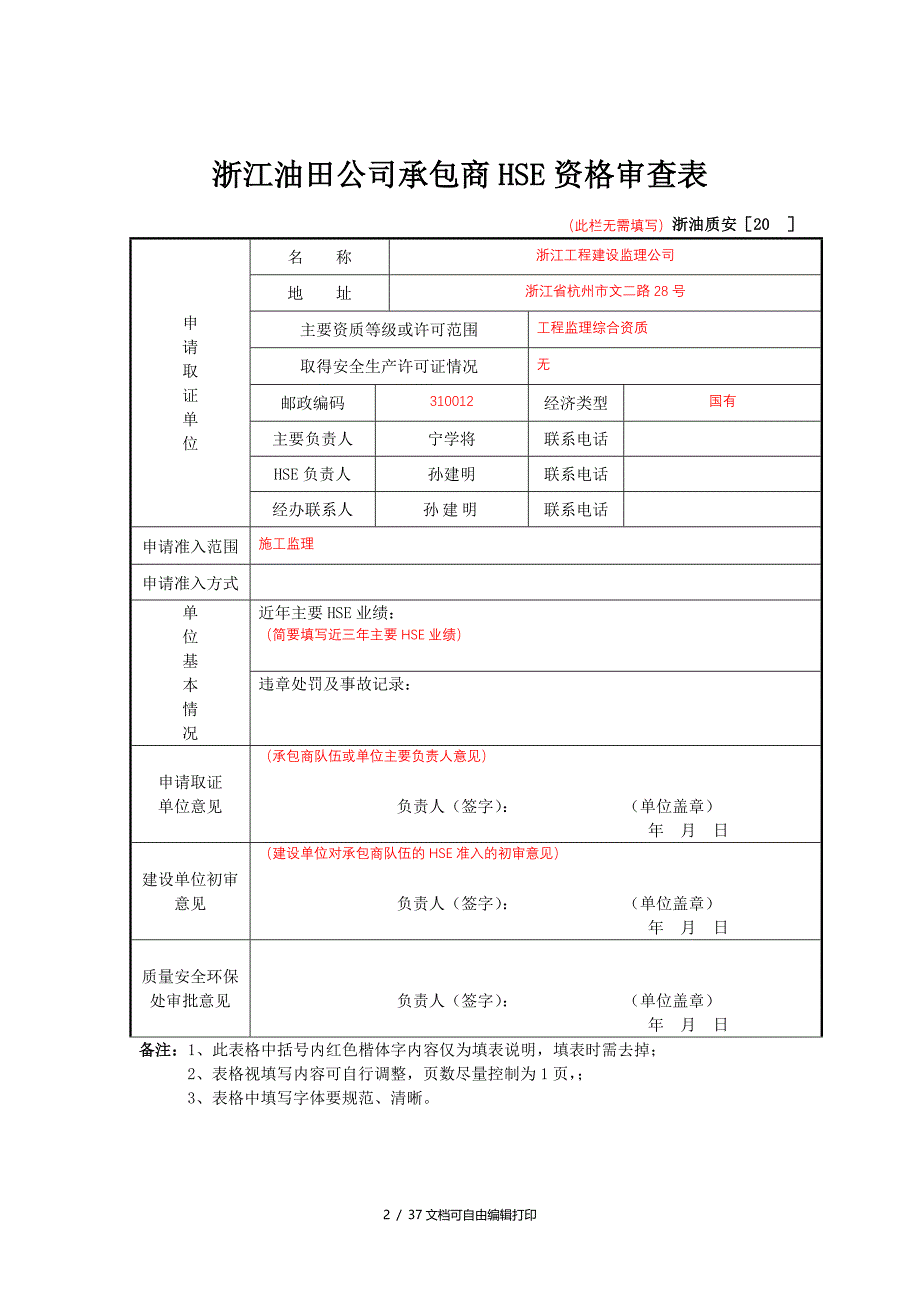 承包商HSE准入申请模板填写要求详见规定附件_第2页