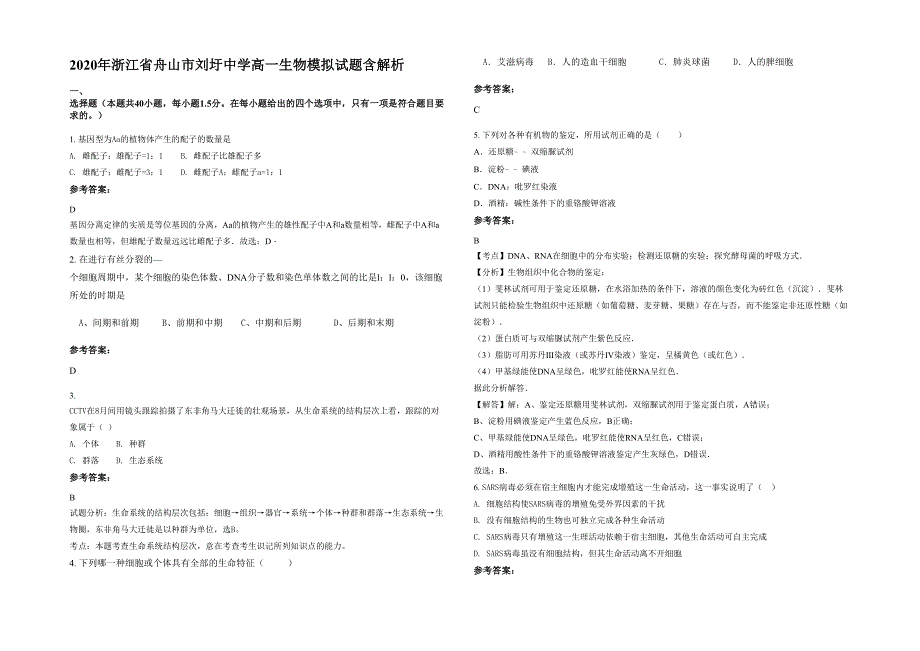 2020年浙江省舟山市刘圩中学高一生物模拟试题含解析_第1页