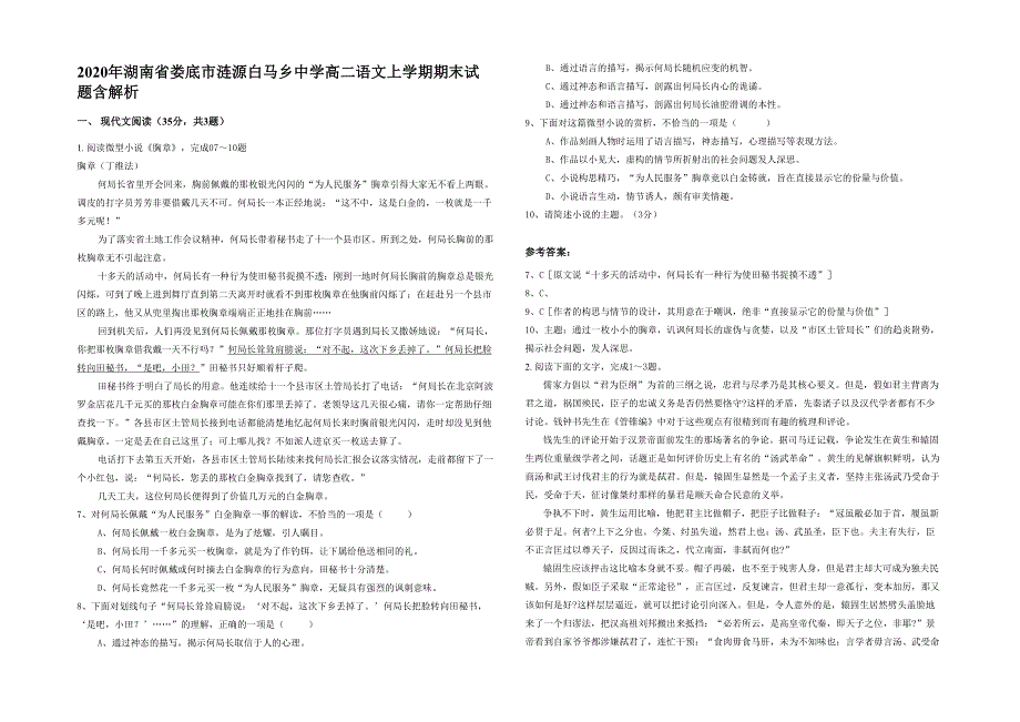 2020年湖南省娄底市涟源白马乡中学高二语文上学期期末试题含解析_第1页