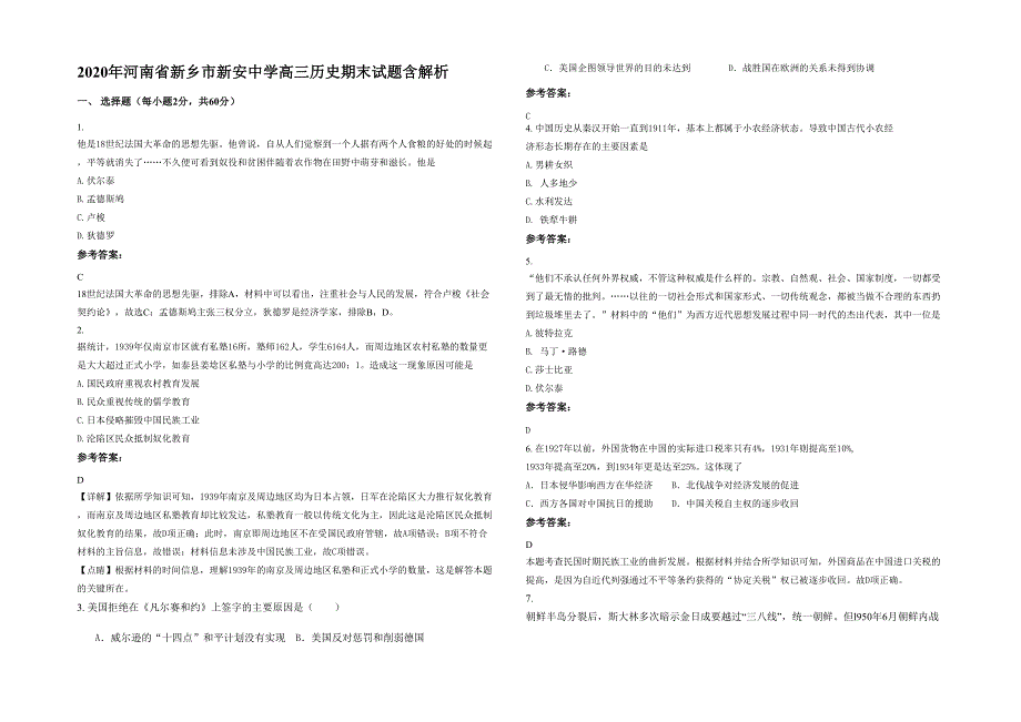 2020年河南省新乡市新安中学高三历史期末试题含解析_第1页