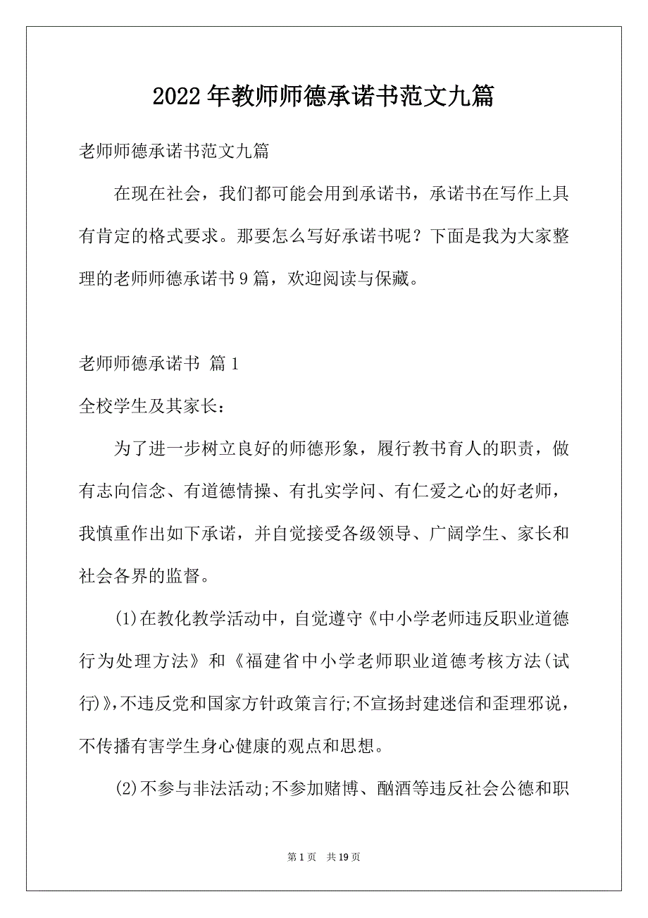 2022年教师师德承诺书范文九篇_第1页