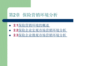 第2章保险营销环境分析