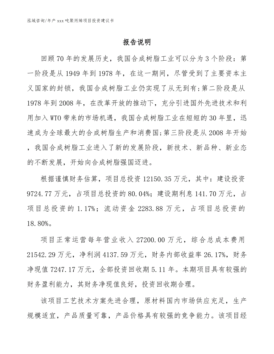 年产xxx吨聚丙烯项目投资建议书模板范文_第1页