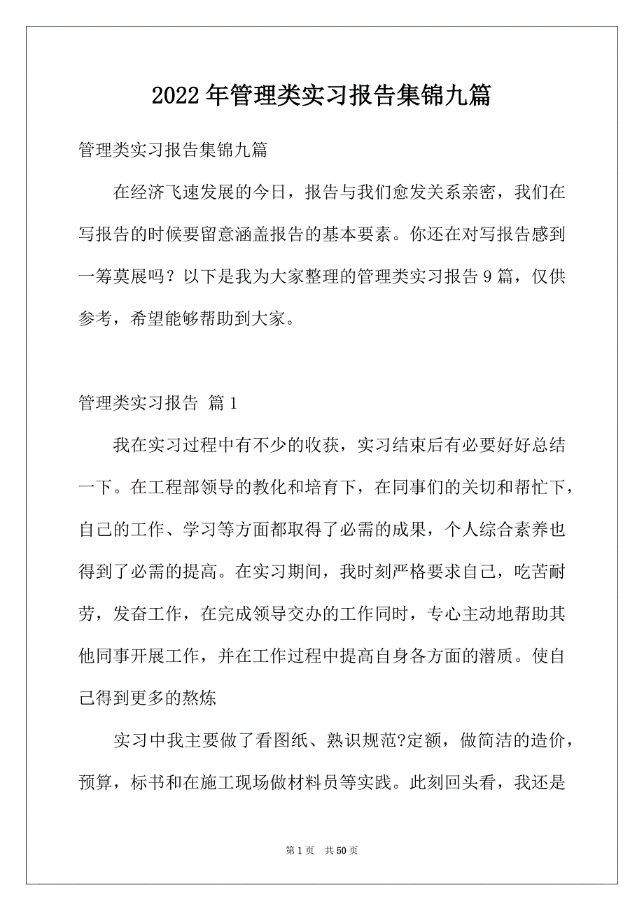 2022年管理类实习报告集锦九篇_第1页